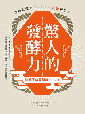 cover image of 驚人的發酵力